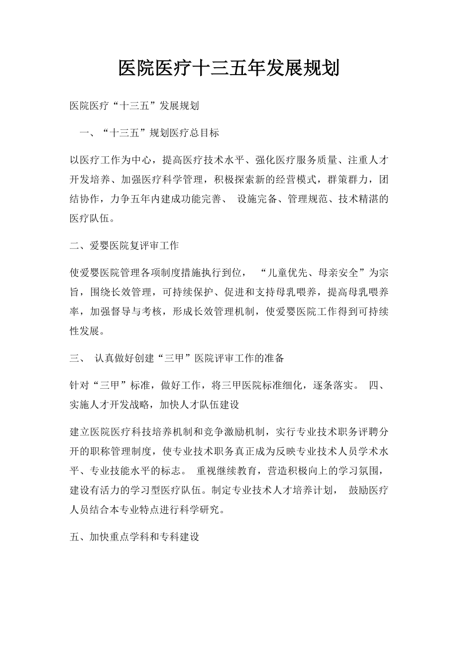 医院医疗十三五年发展规划.docx_第1页