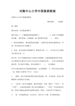 刘集中心小学中国象棋教案.docx