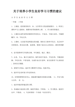 关于培养小学生良好学习习惯的建议.docx