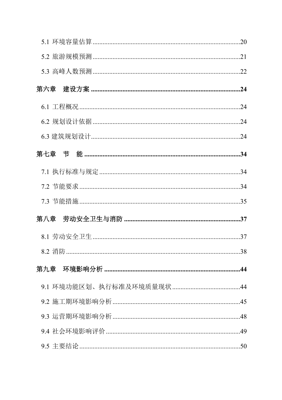 福建永宁古卫城遗址公园建设项目可行性研究报告.doc_第2页