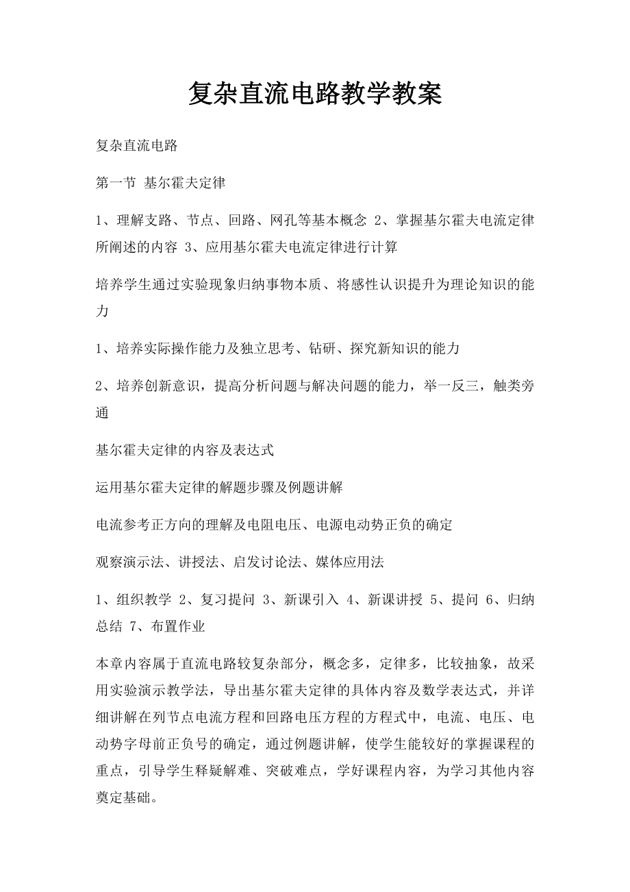 复杂直流电路教学教案.docx_第1页