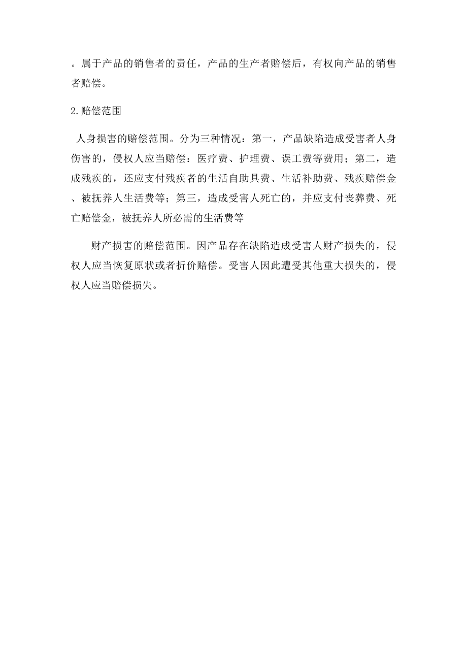 产品质量法对生产者销售者的产品缺陷责任的相关规定.docx_第2页