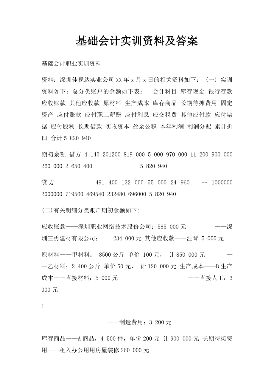 基础会计实训资料及答案.docx_第1页