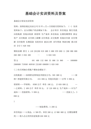 基础会计实训资料及答案.docx