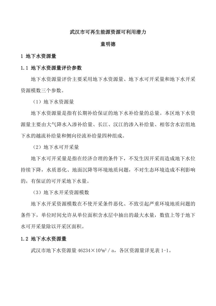 武汉市可再生能源资源可利用潜力.doc_第1页