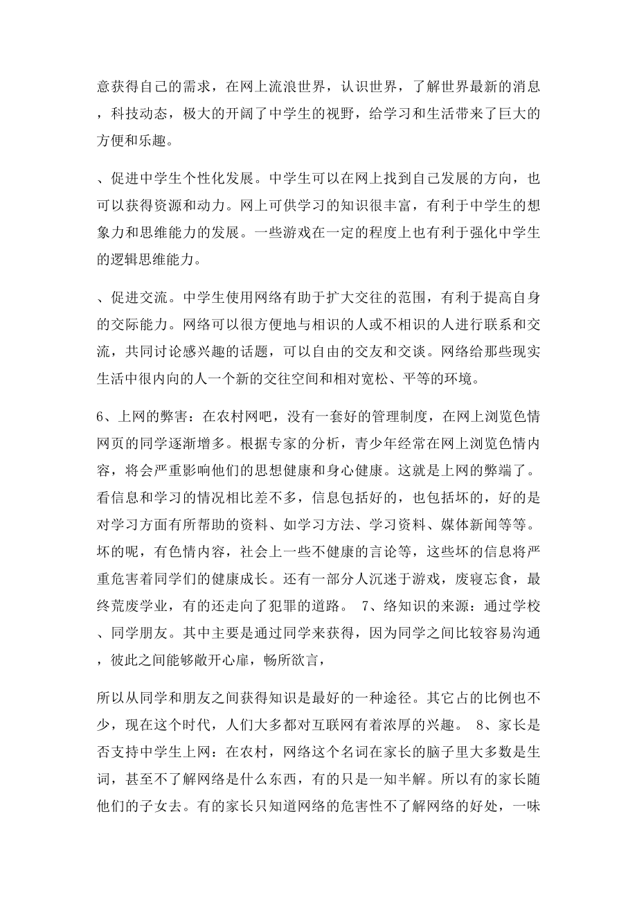 关于中学生上网的社会实践报告.docx_第2页