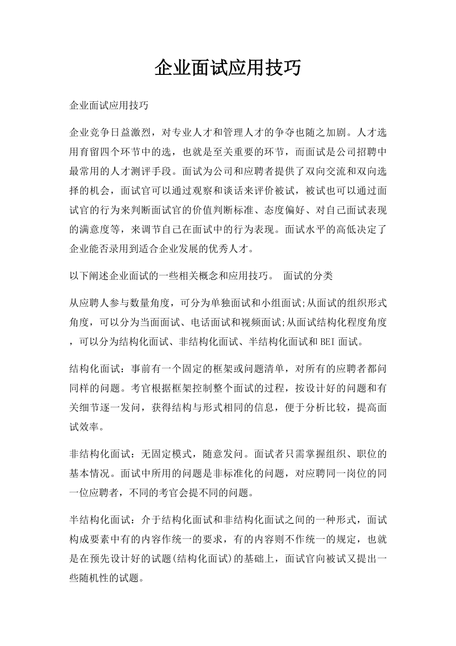 企业面试应用技巧.docx_第1页