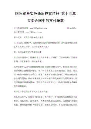 国际贸易实务课后答案详解 第十五章买卖合同中的支付条款.docx