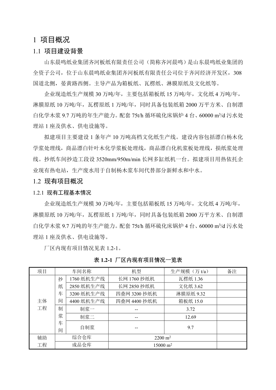 产10万吨高档文化纸技改项目环境影响评价报告书.doc_第1页