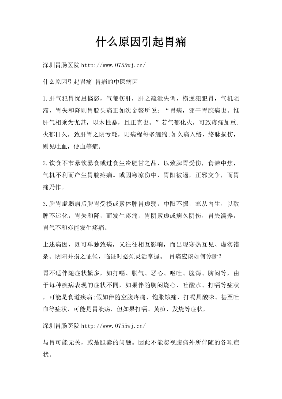 什么原因引起胃痛.docx_第1页