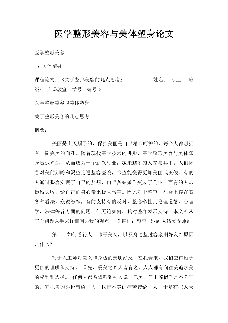 医学整形美容与美体塑身论文.docx_第1页