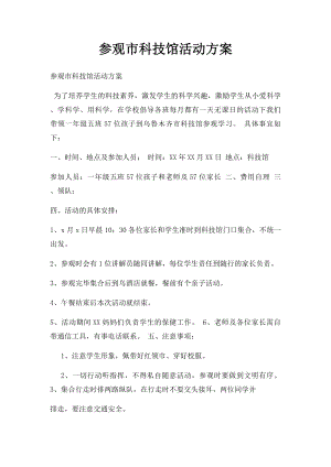 参观市科技馆活动方案.docx