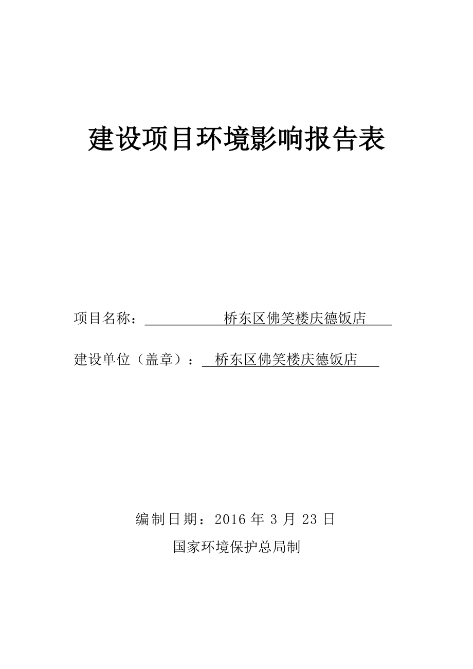 环境影响评价报告公示：桥东区佛笑楼庆德饭店情况的公示环评报告.doc_第1页