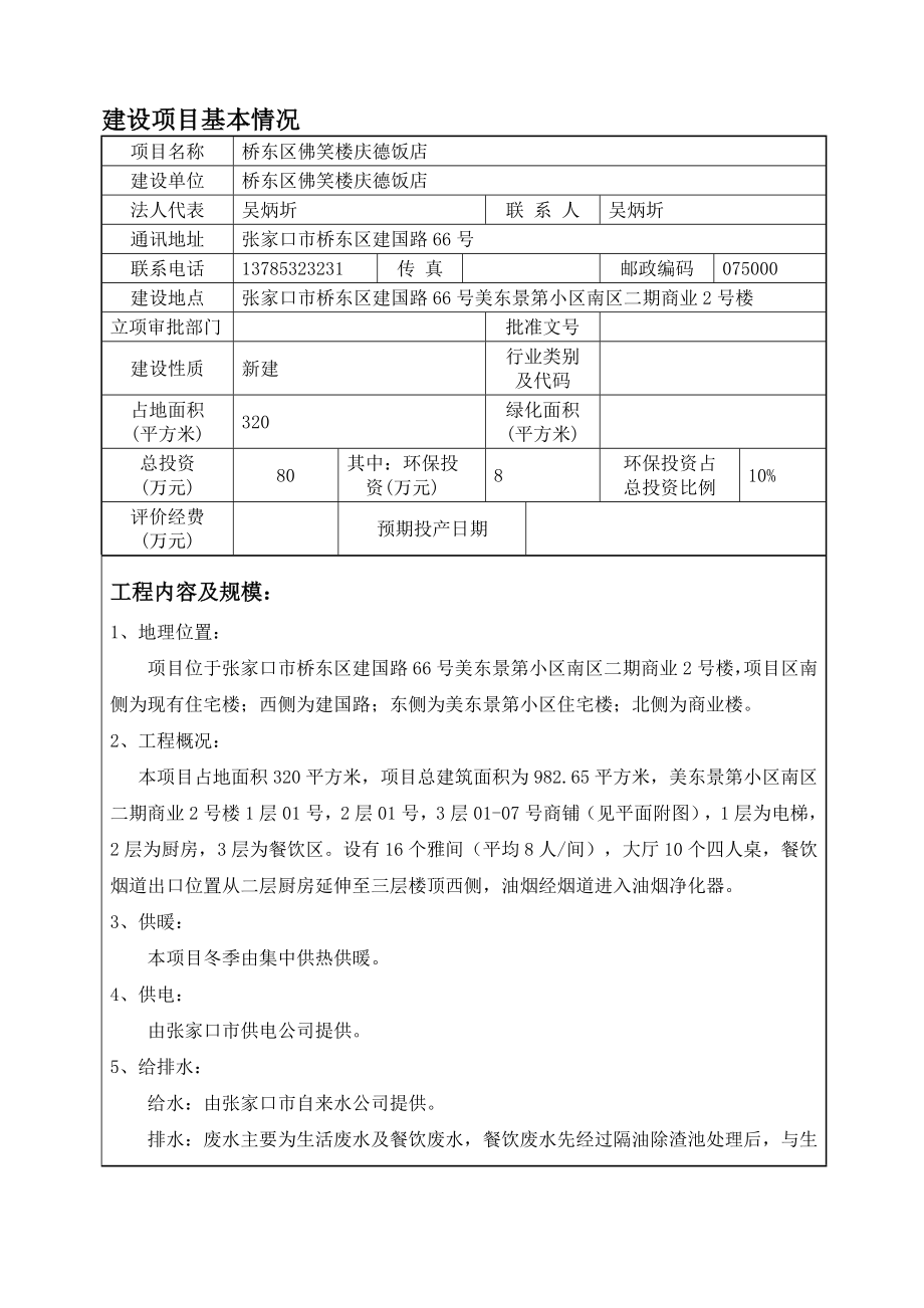 环境影响评价报告公示：桥东区佛笑楼庆德饭店情况的公示环评报告.doc_第2页