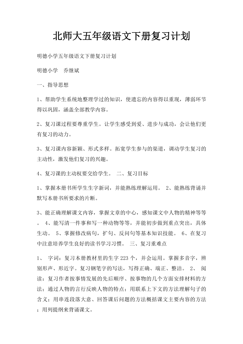 北师大五年级语文下册复习计划(1).docx_第1页