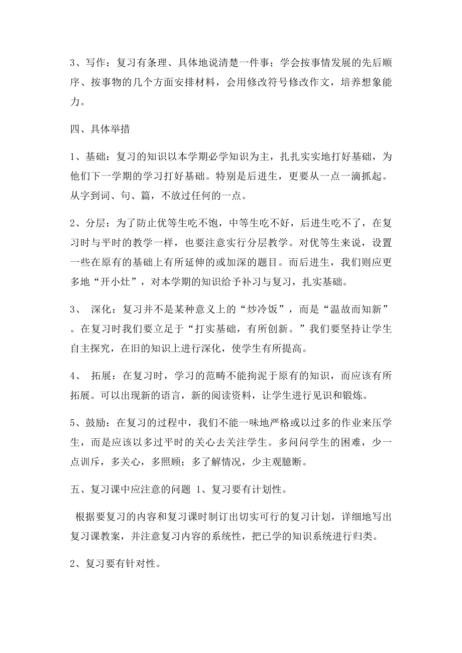 北师大五年级语文下册复习计划(1).docx_第2页