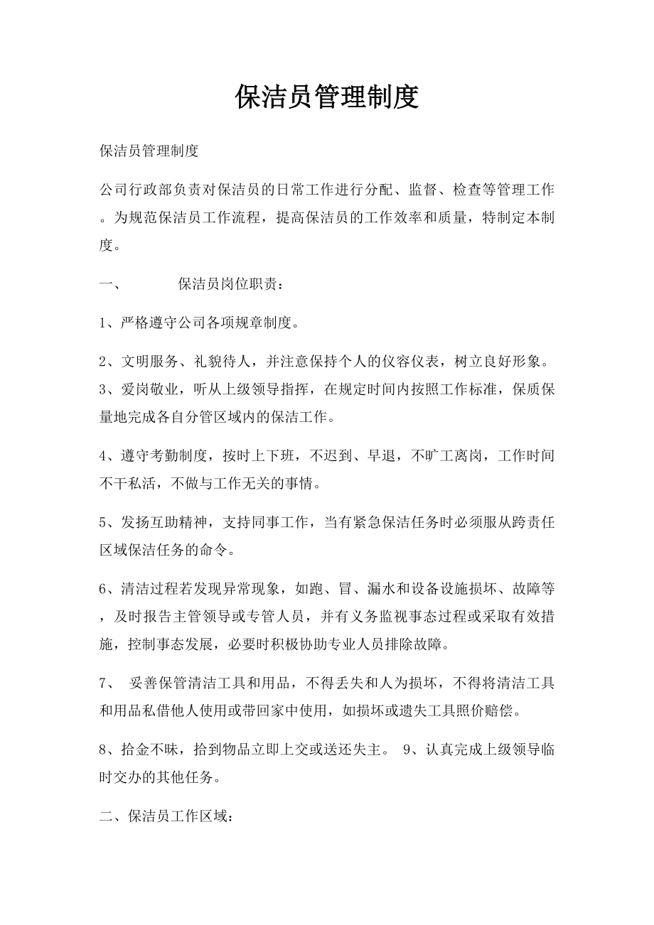 保洁员管理制度(5).docx_第1页