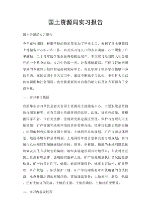 国土资源局实习报告(1).docx