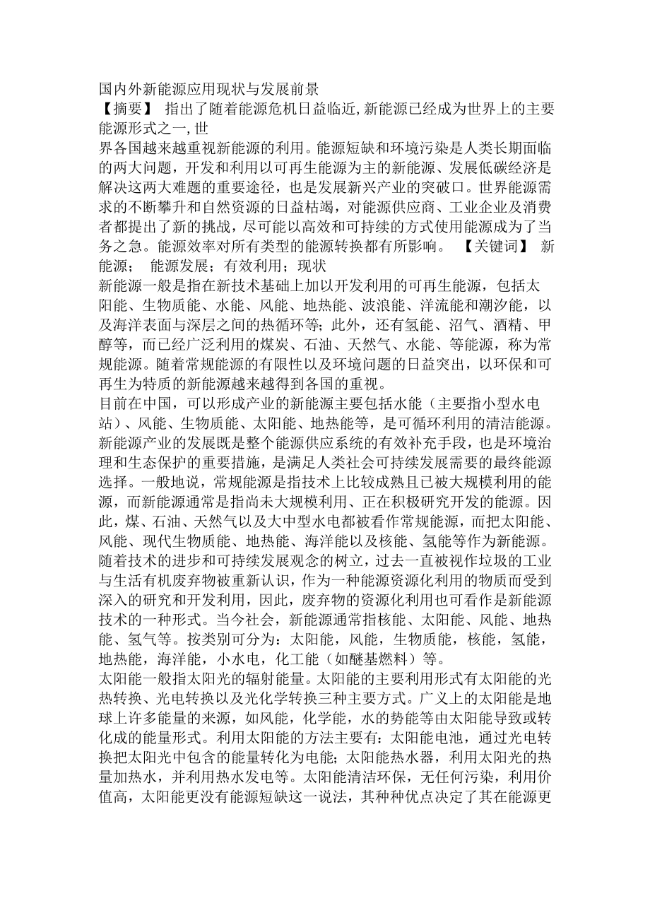 国内外新能源应用现状与发展前景.doc_第1页