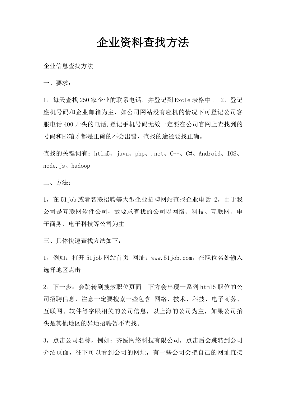 企业资料查找方法.docx_第1页