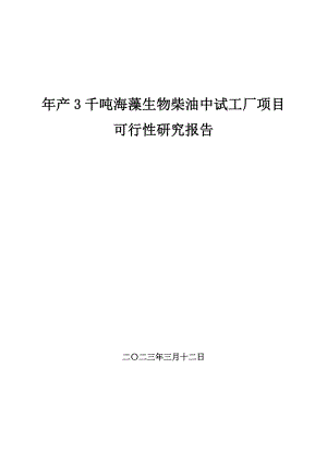 产3千吨海藻生物柴油中试工厂项目可行性研究报告.doc