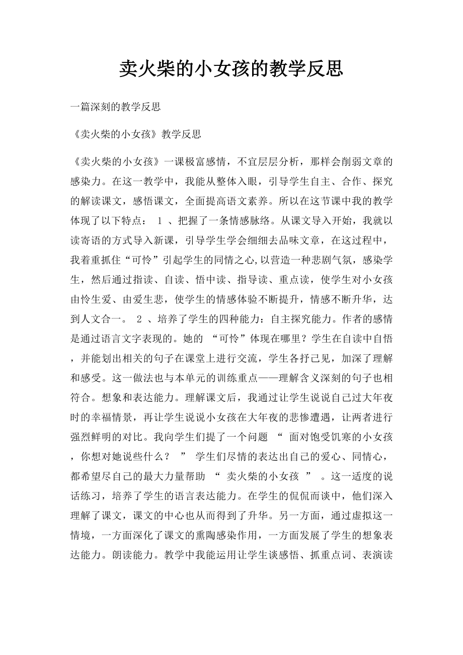 卖火柴的小女孩的教学反思.docx_第1页