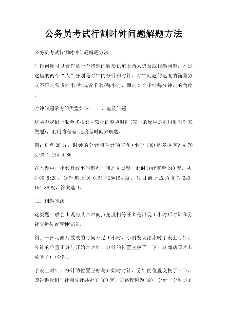 公务员考试行测时钟问题解题方法.docx_第1页