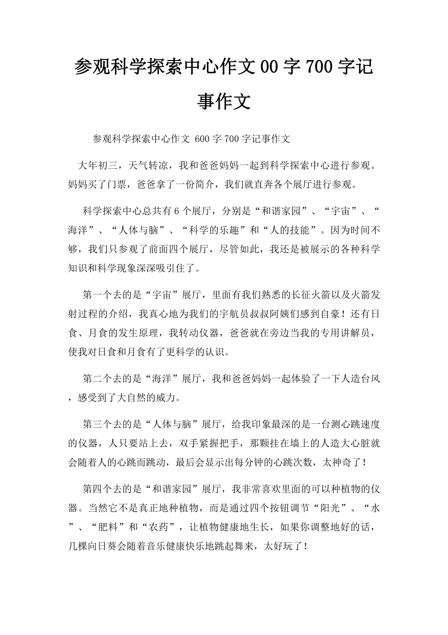 参观科学探索中心作文00字700字记事作文.docx_第1页