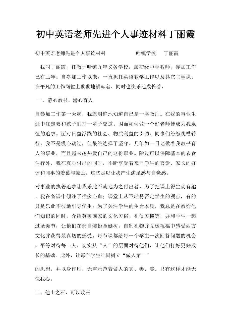 初中英语老师先进个人事迹材料丁丽霞.docx_第1页