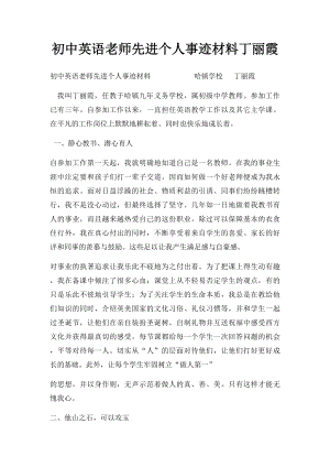 初中英语老师先进个人事迹材料丁丽霞.docx