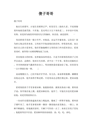 傻子哥哥(1).docx