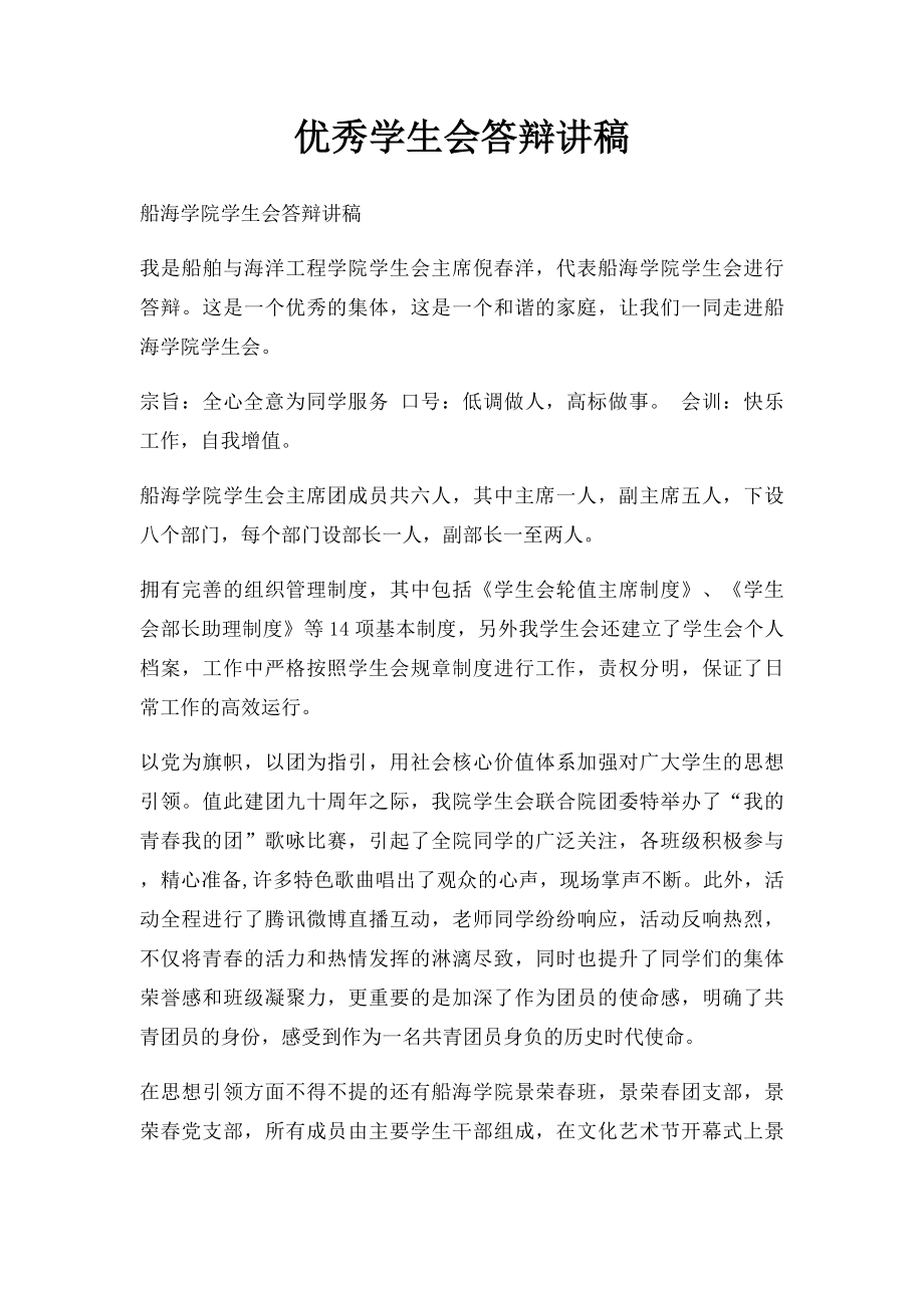 优秀学生会答辩讲稿.docx_第1页