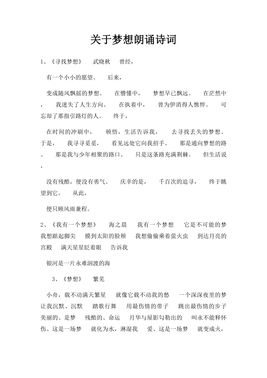 关于梦想朗诵诗词.docx_第1页