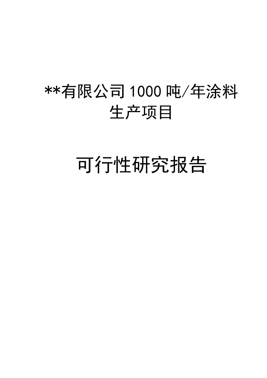 产1000吨涂料产项目可行性研究报告书.doc_第1页