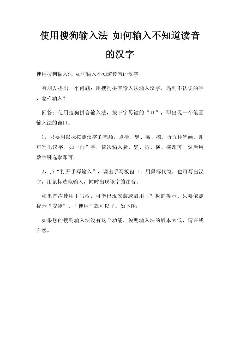 使用搜狗输入法 如何输入不知道读音的汉字.docx_第1页