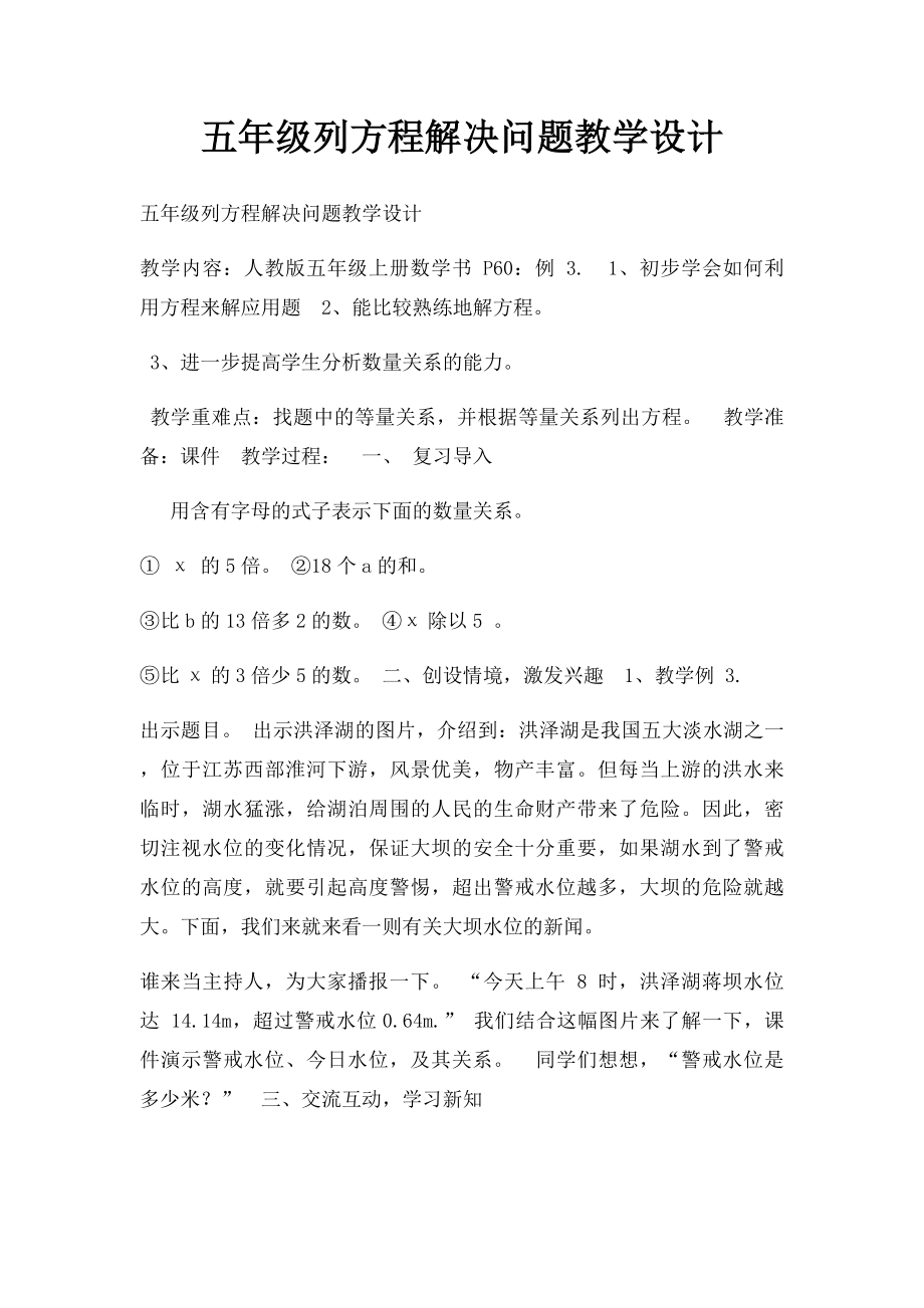 五年级列方程解决问题教学设计.docx_第1页