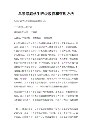 单亲家庭学生班级教育和管理方法.docx