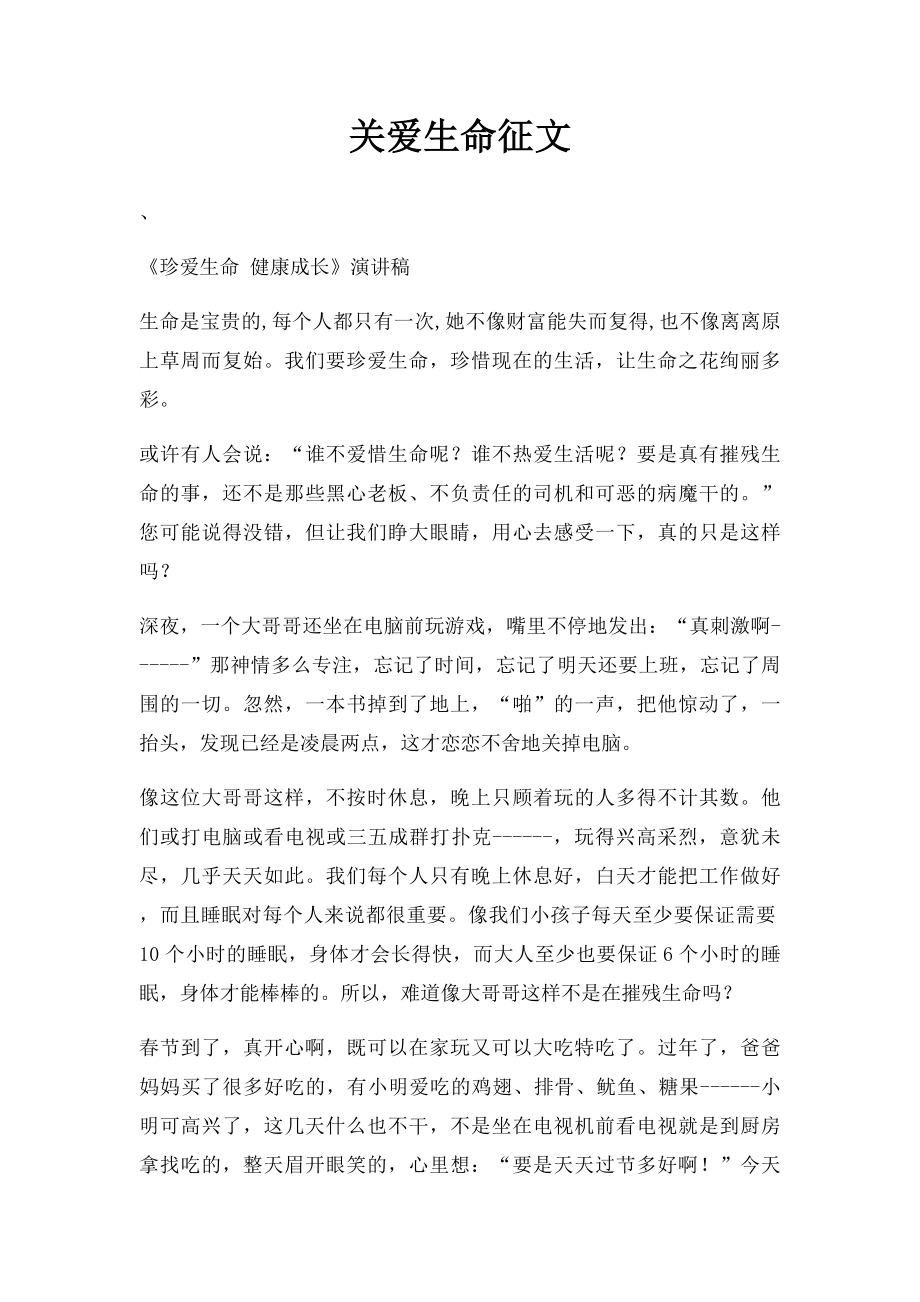 关爱生命征文.docx_第1页