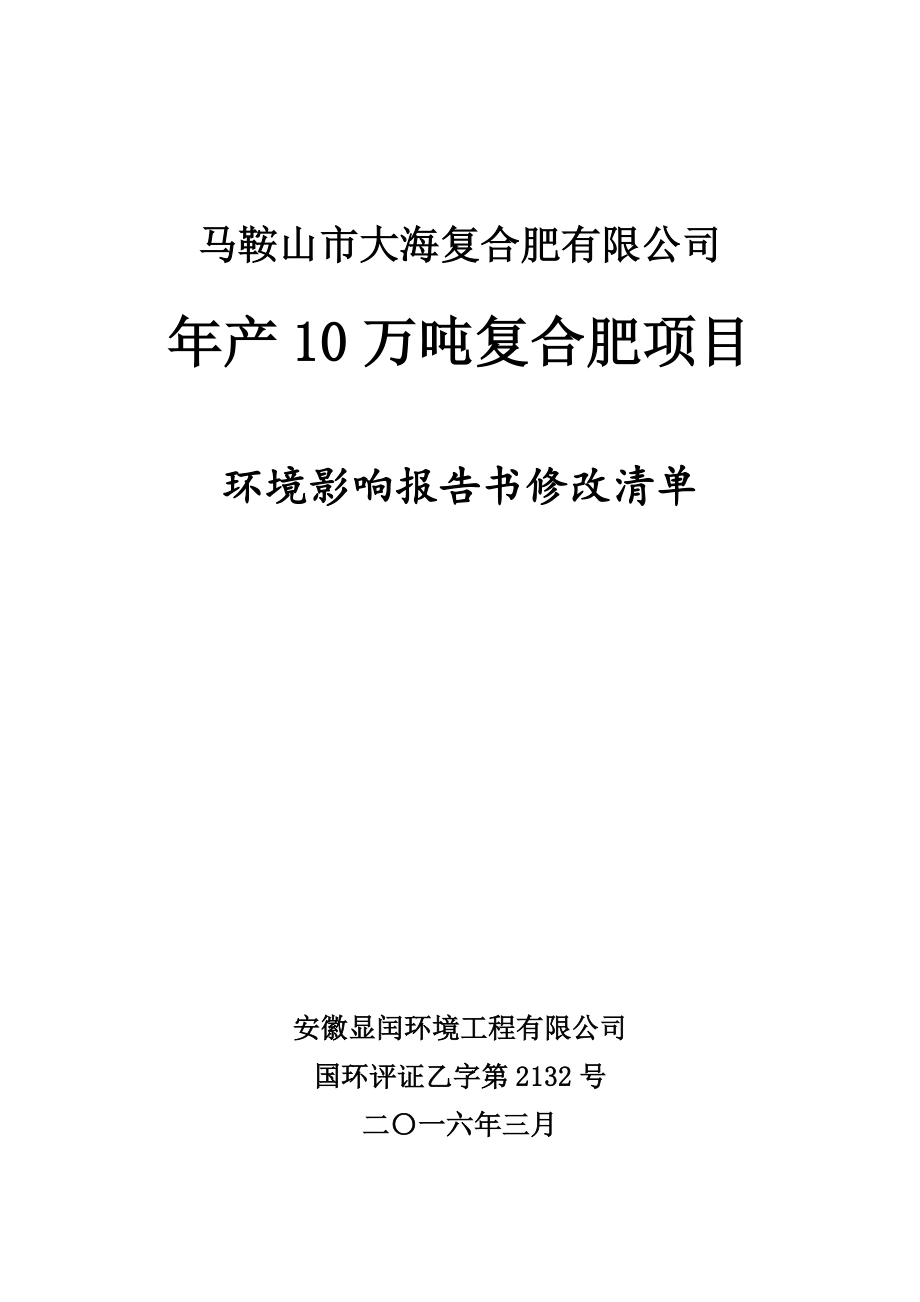 环境影响评价报告公示：复合肥环评报告.doc_第1页