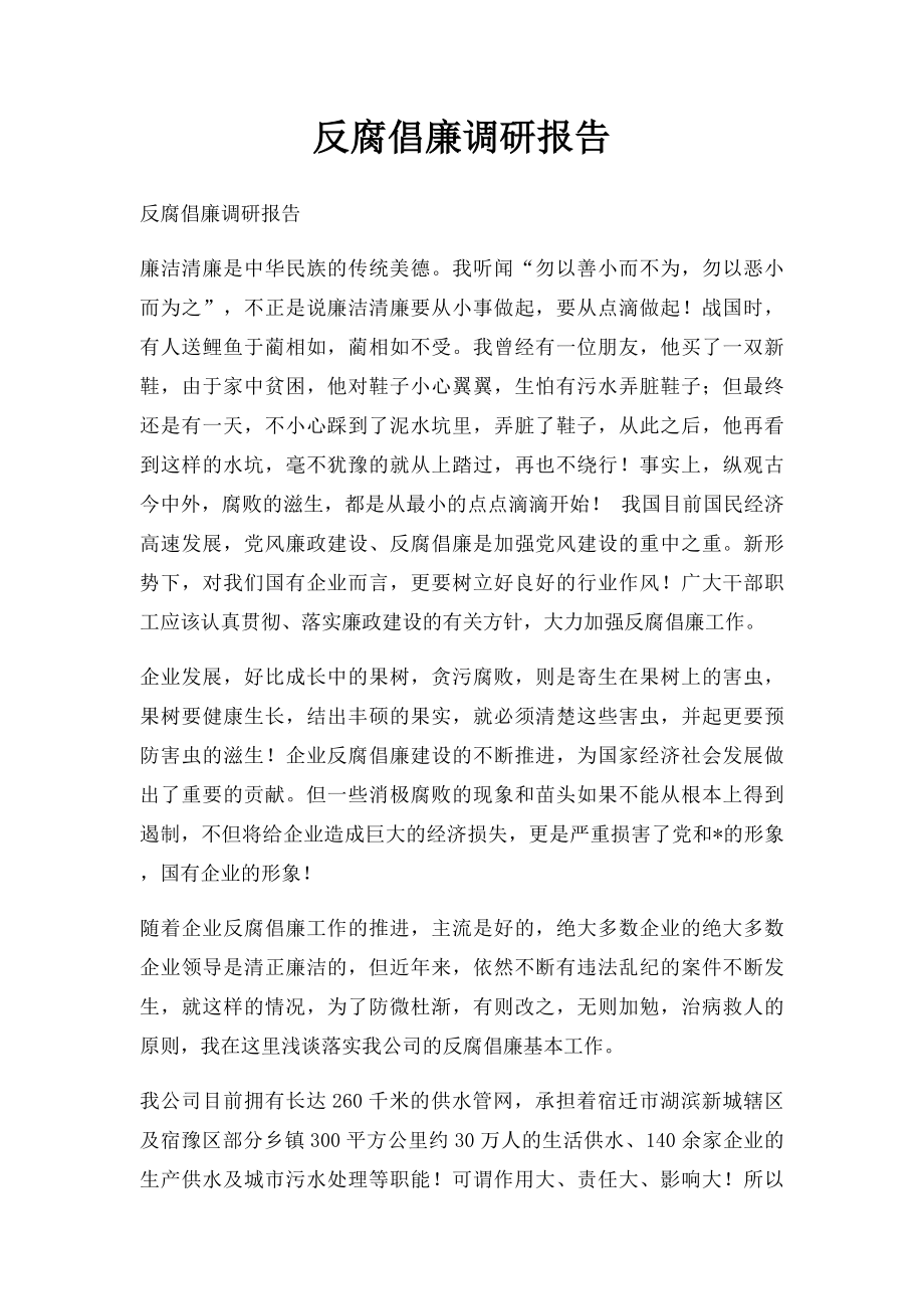 反腐倡廉调研报告.docx_第1页