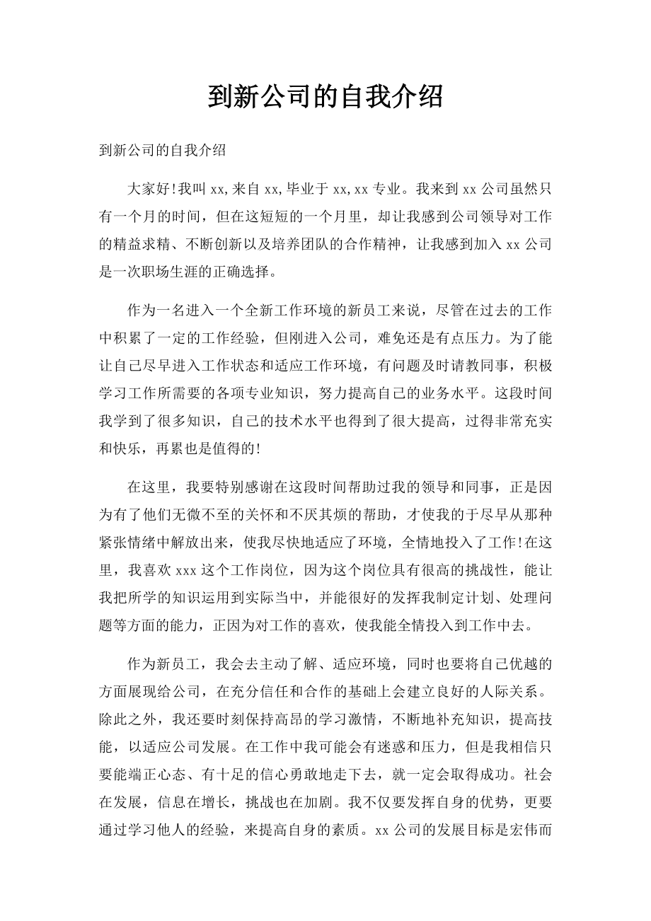 到新公司的自我介绍(1).docx_第1页