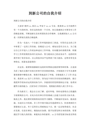 到新公司的自我介绍(1).docx