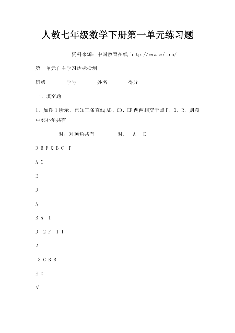 人教七年级数学下册第一单元练习题.docx_第1页