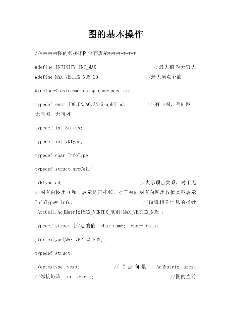 图的基本操作.docx_第1页