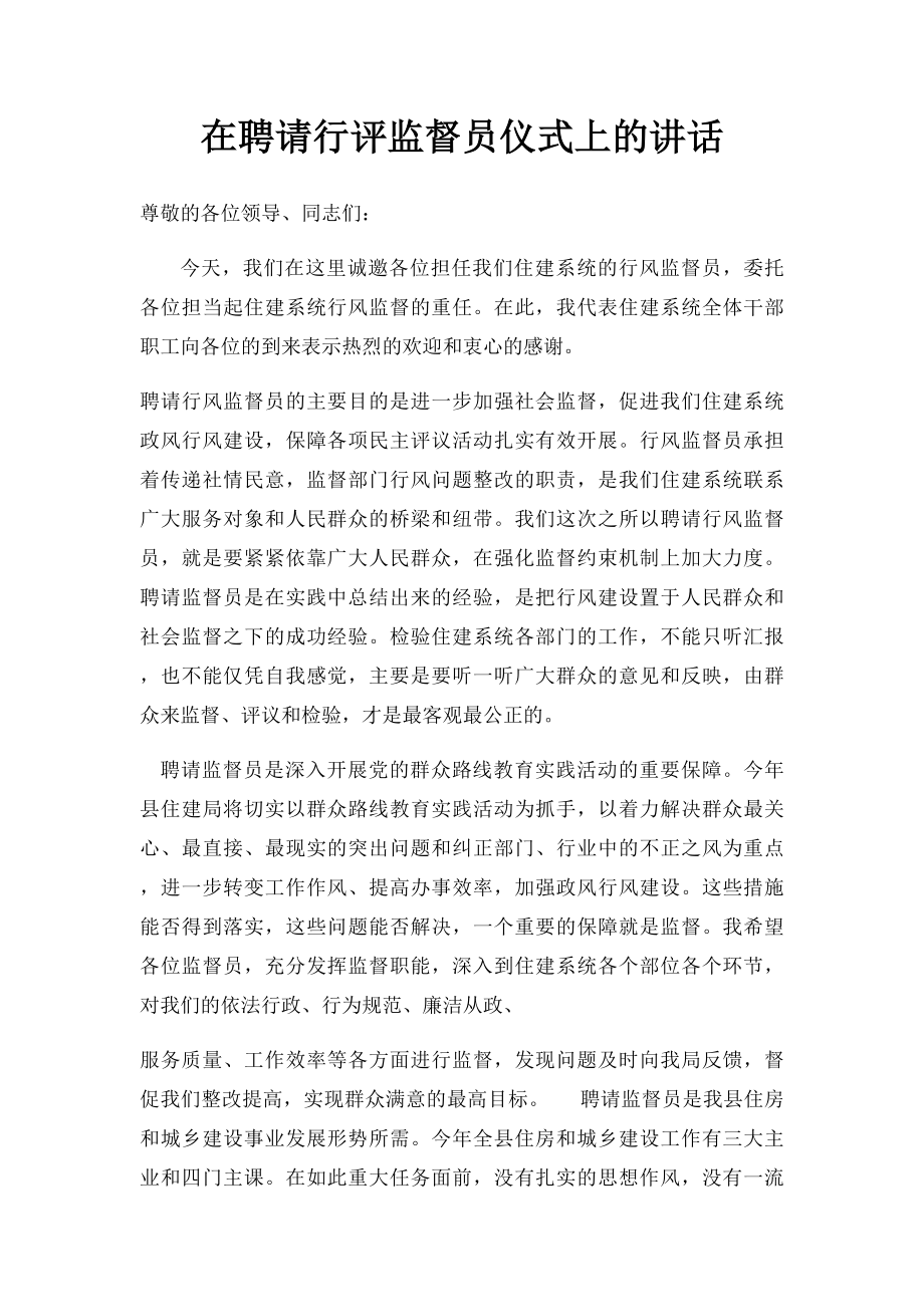 在聘请行评监督员仪式上的讲话.docx_第1页