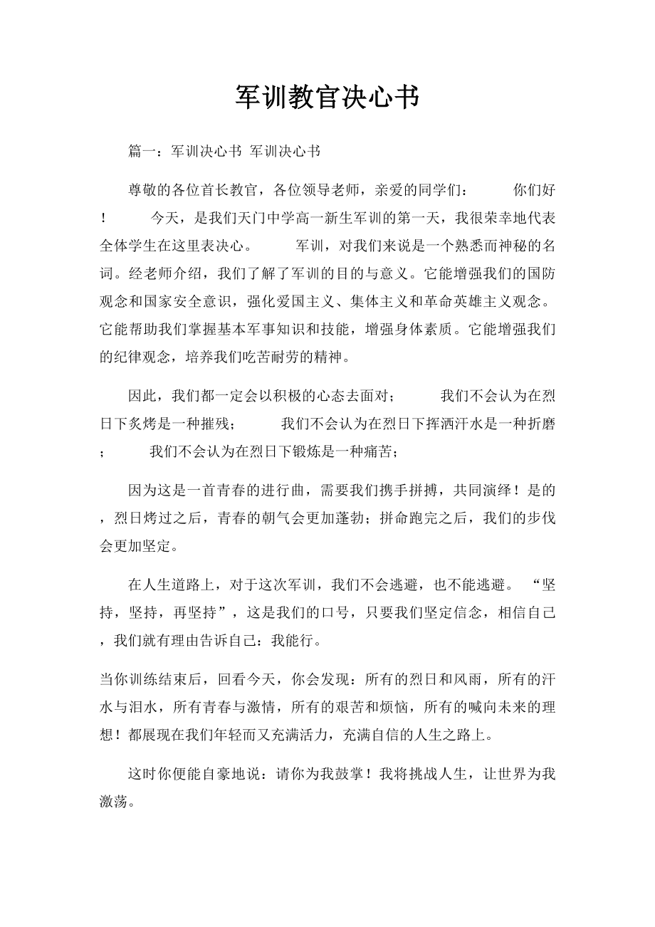 军训教官决心书.docx_第1页