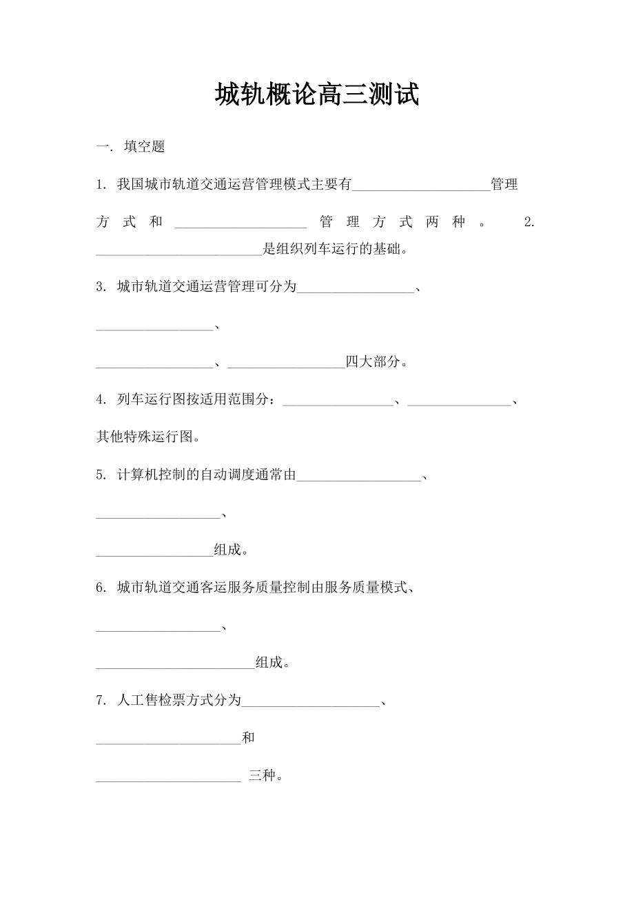 城轨概论高三测试.docx_第1页