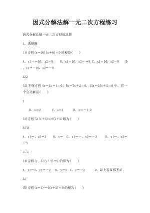 因式分解法解一元二次方程练习.docx