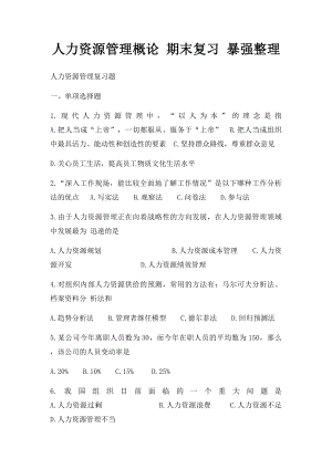 人力资源管理概论 期末复习 暴强整理.docx