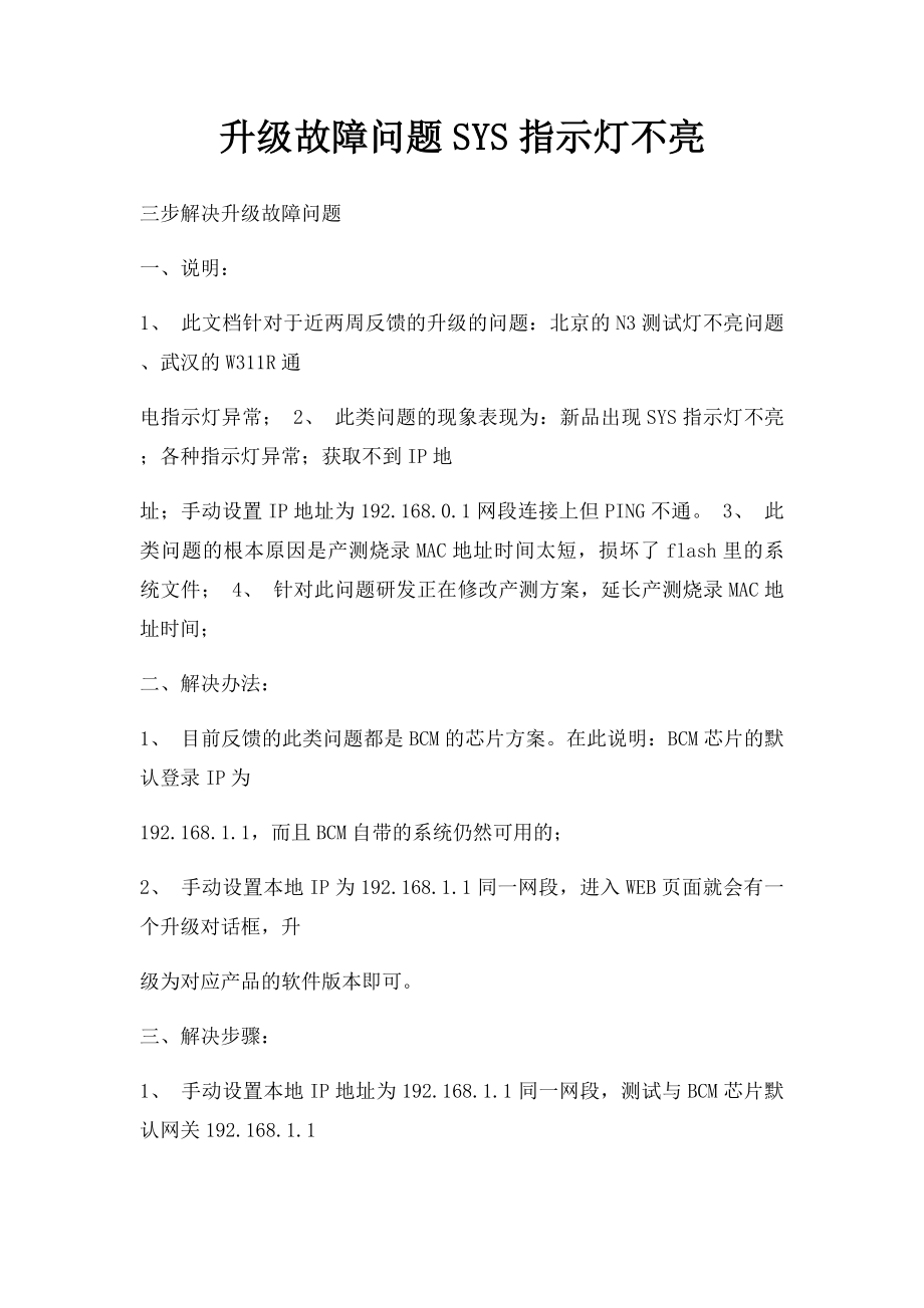 升级故障问题SYS指示灯不亮.docx_第1页